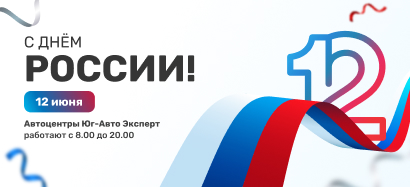 Поздравляем с Днем России!