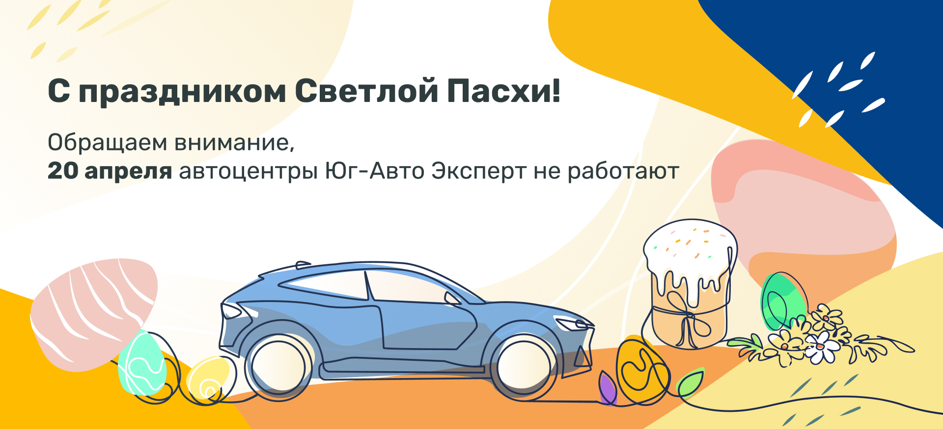 Поздравляем с праздником Пасхи!
