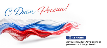 Поздравляем с Днем России!