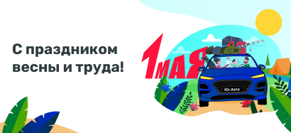 С праздником весны и труда!