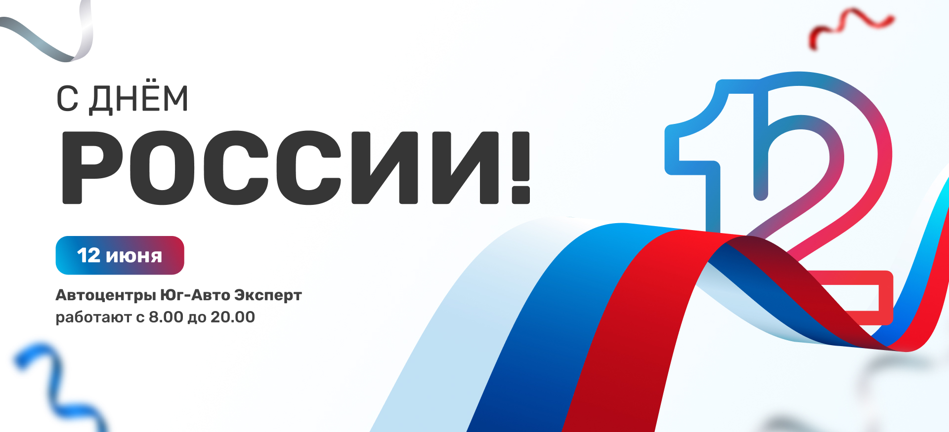 Поздравляем с Днем России!